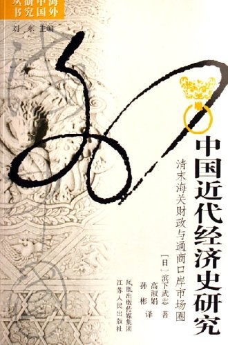 中国近代经济史研究