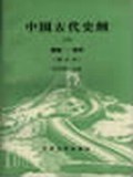 中国古代史纲（下）
