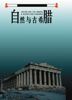 自然与古希腊