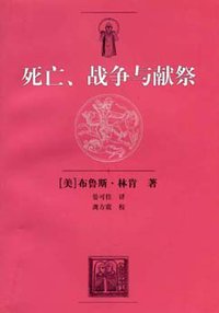 死亡、战争与献祭 (上海人民出版社 2002)