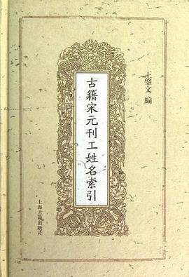 古籍宋元刊工姓名索引