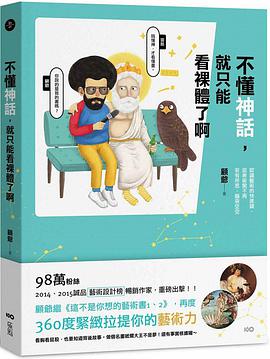不懂神話,就只能看裸體了啊