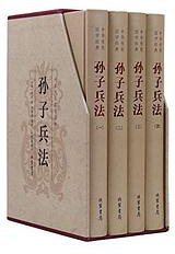孙子兵法 (线装书局 2016)
