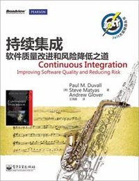 持续集成 (电子工业出版社 2012)