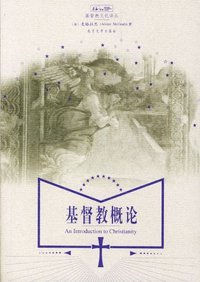 基督教概论 (北京大学出版社 2003)
