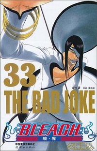 BLEACH 境·界33 (连环画出版社 2010)