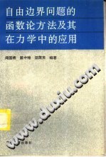 自由边界问题的函数论方法及其在力学中的应用