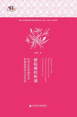 被隐藏的相遇：民族志电影制作者和被拍摄者关系反思