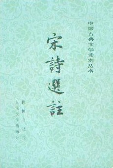 宋诗选注