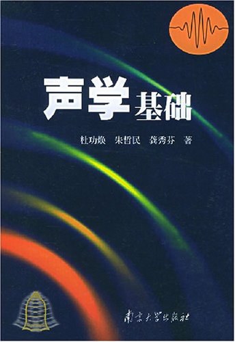声学基础