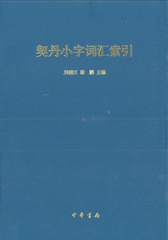 契丹小字词汇索引