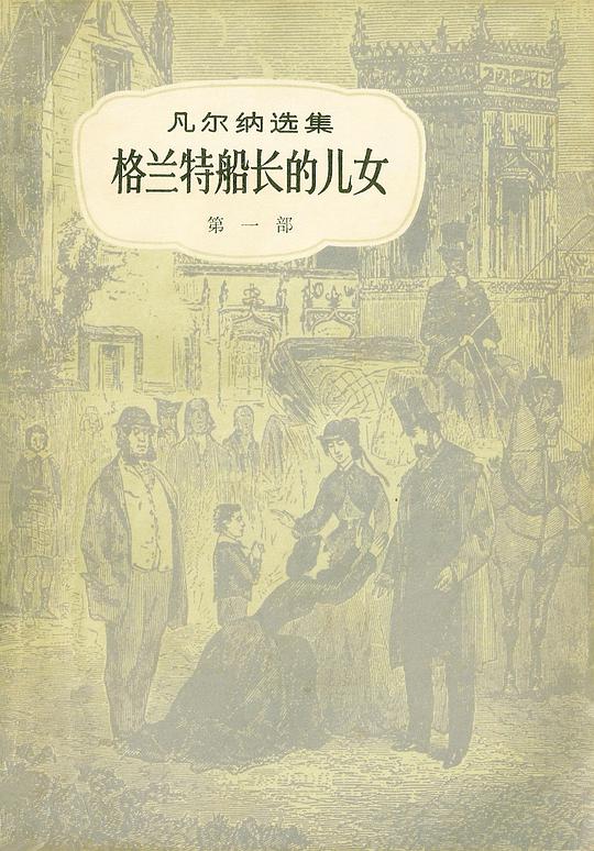 格兰特船长的儿女(共三册)