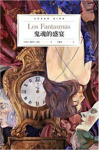 鬼魂的盛宴 (浙江文艺出版社 2019)