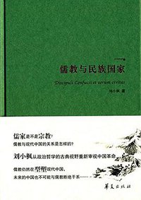 儒教与民族国家 (华夏出版社 2015)