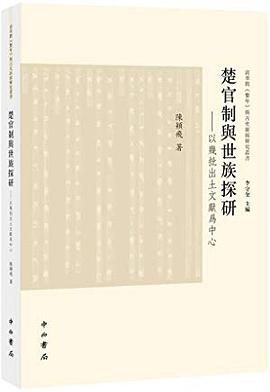 楚官制与世族探研
