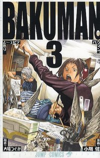 バクマン。3 (集英社 2009)