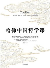 哈佛中国哲学课 (中信出版集团 2016)