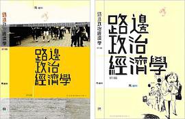 路邊政治經濟學新編