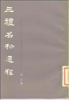 三礼名物通释