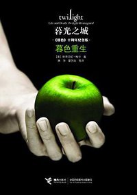 暮光之城：暮色重生 (接力出版社 2016)