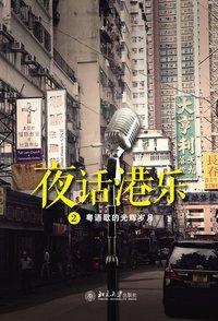 夜话港乐2 (北京大学出版社 2015)