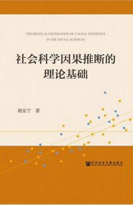 社会科学因果推断的理论基础