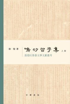 鳴沙習學集