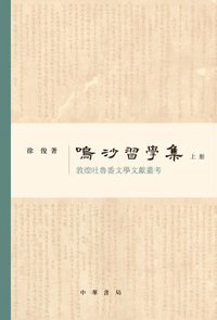 鳴沙習學集