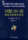 20年危机（1919-1939） (世界知识出版社 2005)