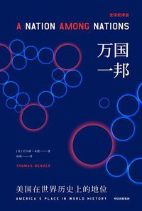 万国一邦 (中信出版社 2019)