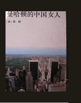曼哈顿的中国女人