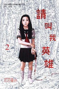 请叫我英雄 Vol.2 (台湾东立出版社 2010)