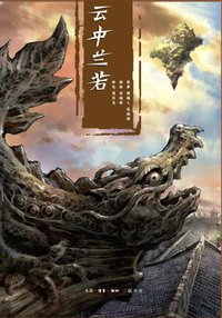 云中兰若 (生活·读书·新知三联书店 2013)