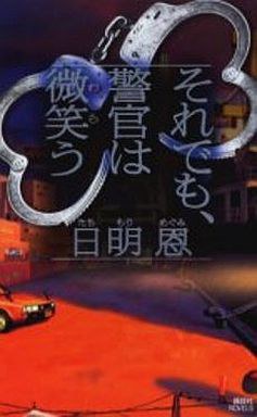 それでも、警官は微笑う