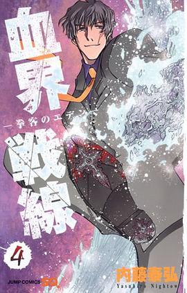 血界戦線 4 ―拳客のエデン―