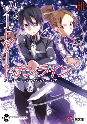 ソードアート・オンライン〈10〉アリシゼーション・ランニング