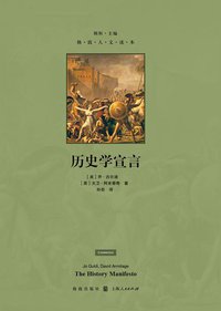 历史学宣言 (格致出版社 2017)