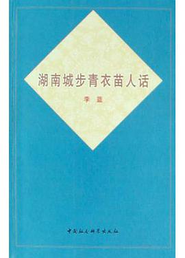 湖南城步青衣苗人话