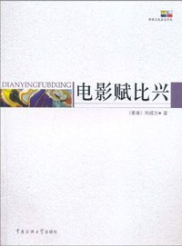 电影赋比兴 (中国传媒大学出版社 2010)