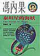 泰坦星的海妖 (麥田 1994)