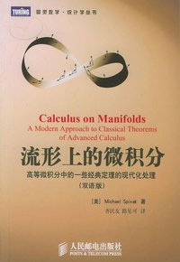 流形上的微积分(双语版) (人民邮电出版社 2006)