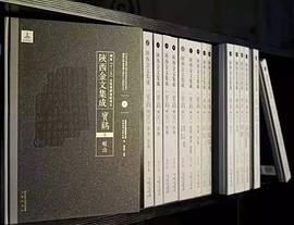 陕西金文集成（全十六册）