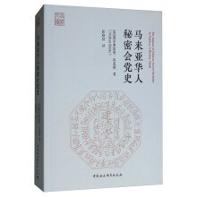 马来亚华人秘密会党史