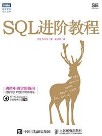 SQL进阶教程