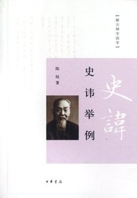 史讳举例 (中华书局 2012)