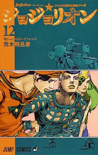 ジョジョリオン 12 (集英社 2016)