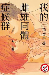 我的雌雄同體症候群 (長鴻出版社股份有限公司 2016)
