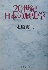 20世紀日本の歷史学