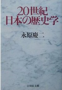 20世紀日本の歷史学 (吉川弘文館 2003)