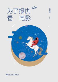 为了报仇看电影 (百花洲文艺出版社 2017)